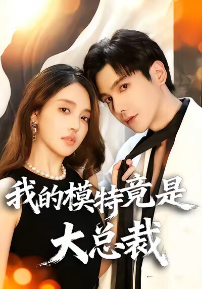 《我的模特竟是大总裁》剧照