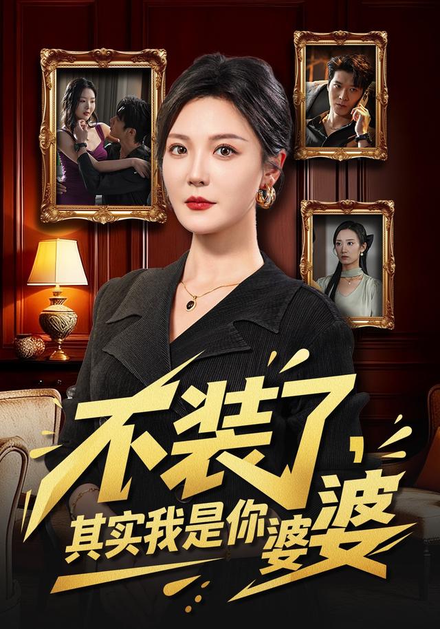《不装了，其实我是你婆婆》剧照