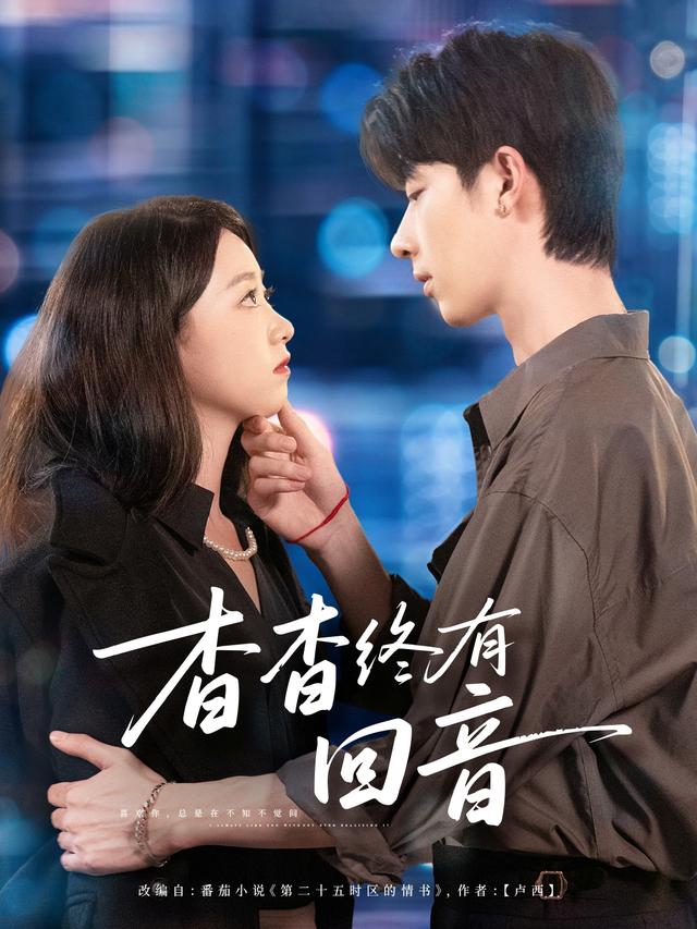 《杳杳终有回音》剧照