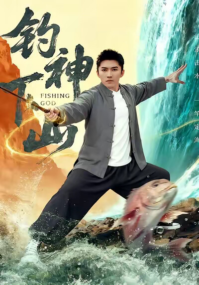 《钓神下山》剧照