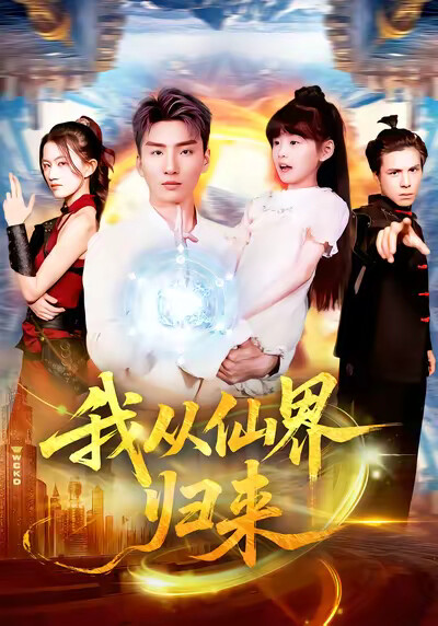 《我从仙界归来》剧照