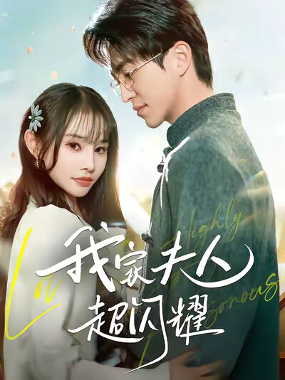 《我家夫人超闪耀》剧照