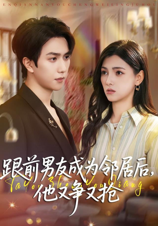 《跟前男友成为邻居后，他又争又抢》剧照