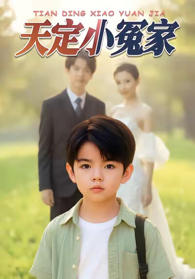 《天定小冤家》剧照