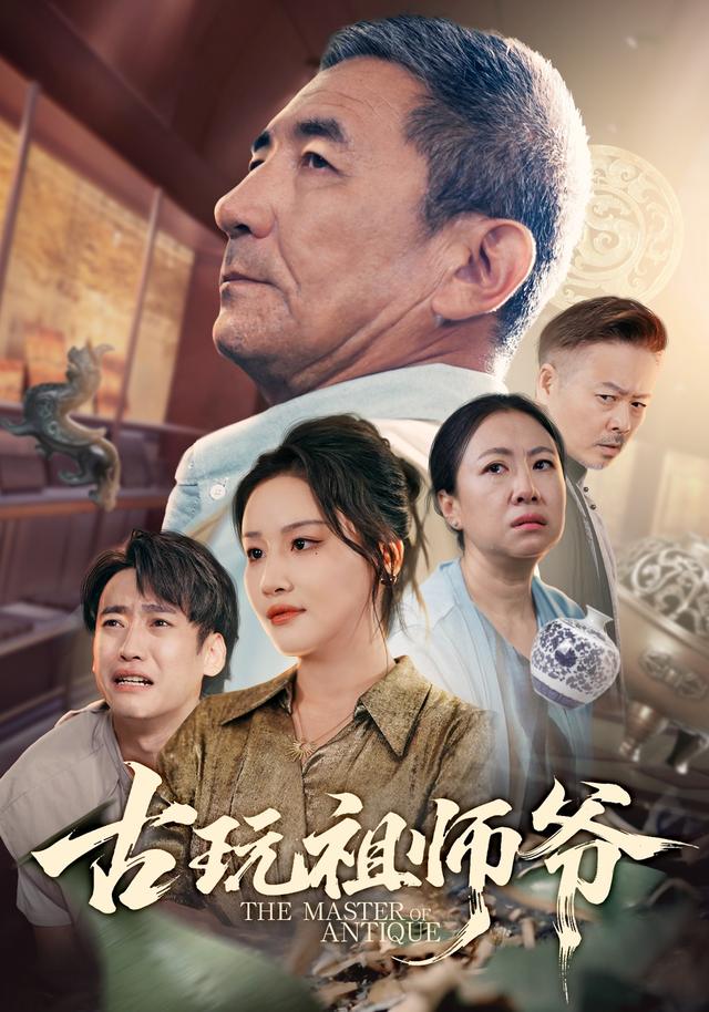 《古玩祖师爷》剧照