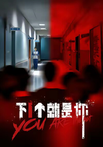 《下1个就是你》剧照