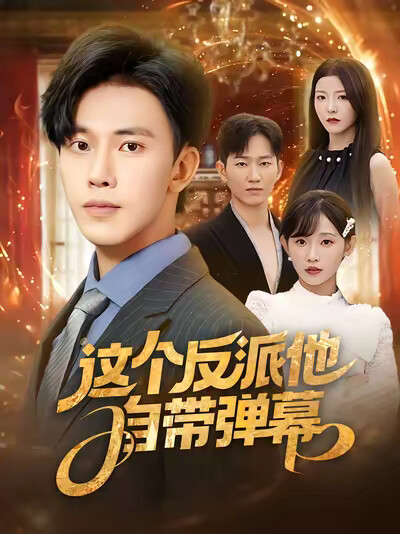 《这个反派他自带弹幕》剧照