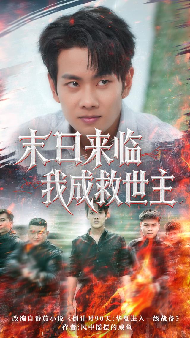 《末日来临我成救世主》剧照