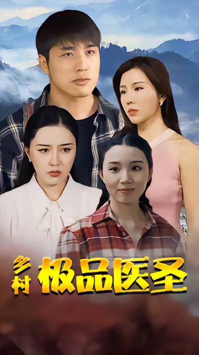 《乡村极品医圣》剧照
