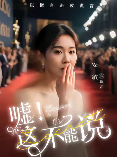 《嘘！这不能说》剧照