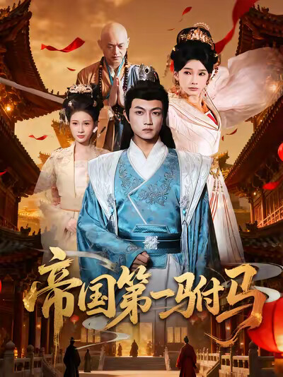 《帝国第一驸马》剧照