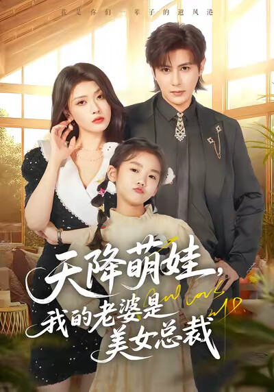 《天降萌娃，我的老婆是美女总裁》剧照