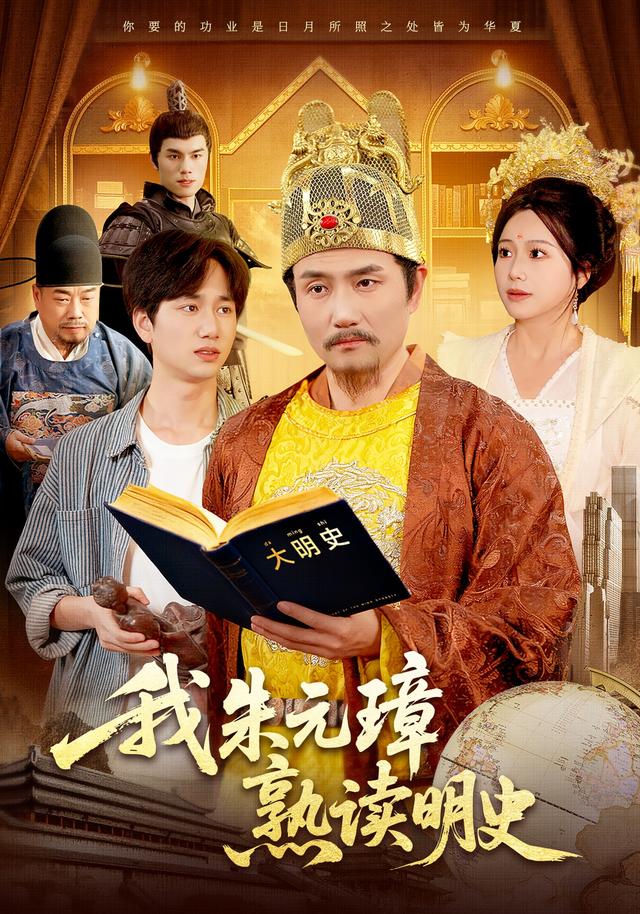 《我朱元璋熟读明史》剧照