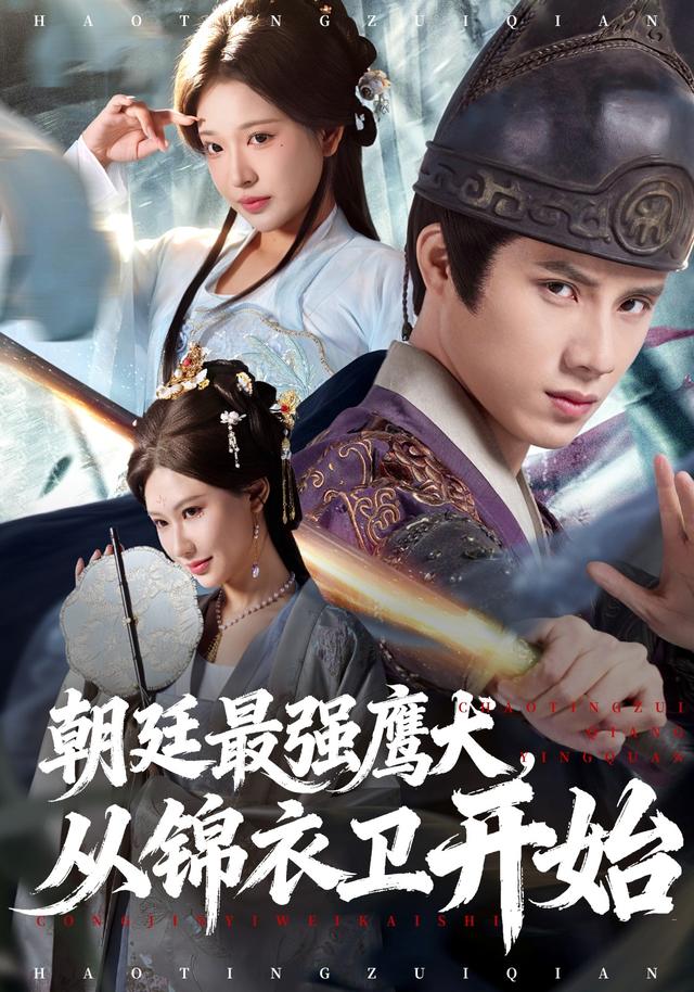 《朝廷最强鹰犬，从锦衣卫开始》剧照