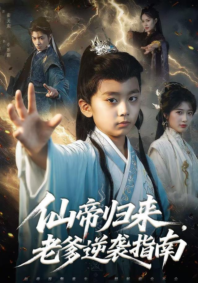 《仙帝归来，老爹逆袭指南》剧照