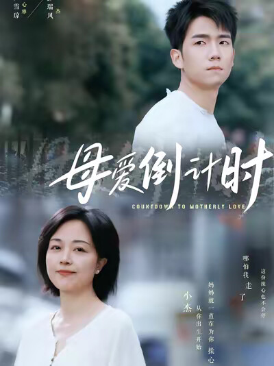 《母爱倒计时》剧照