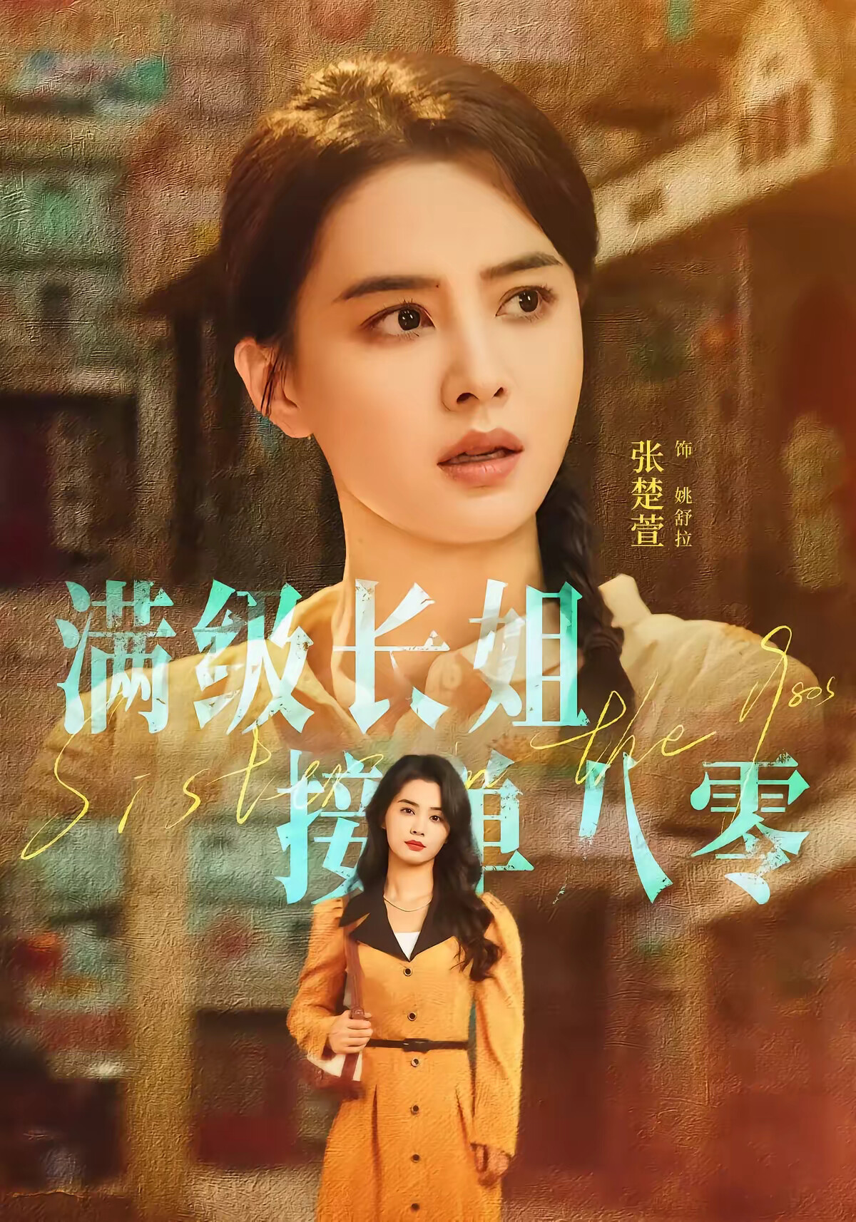 《满级长姐，接单八零》剧照