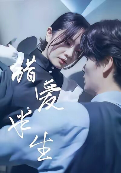 《错爱半生》剧照