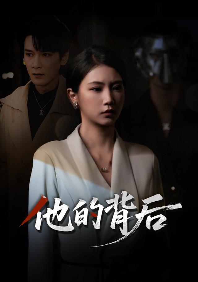 《他的背后》剧照