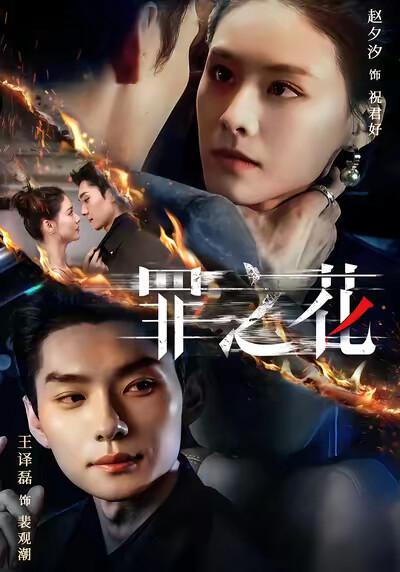 《罪之花》剧照