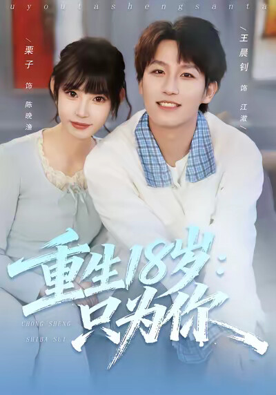 《重生18岁：只为你》剧照