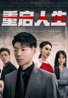 《重启人生》剧照
