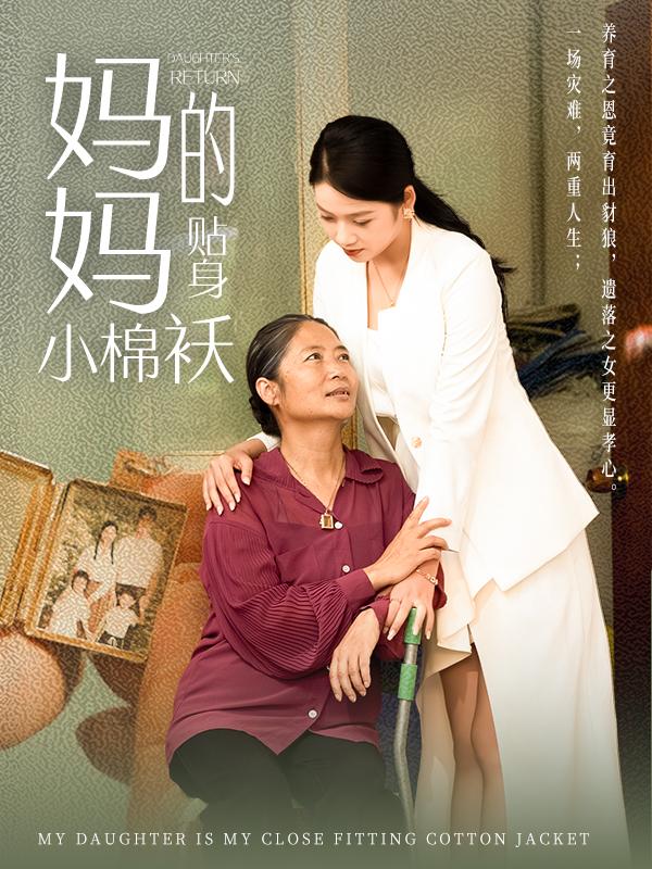 《妈妈的贴身小棉袄》剧照