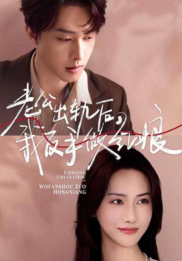 《老公出轨后，我反手做红娘》剧照