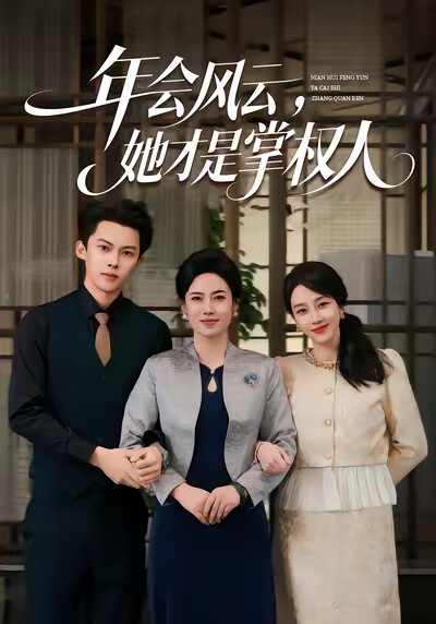 《年会风云，她才是掌权人》剧照