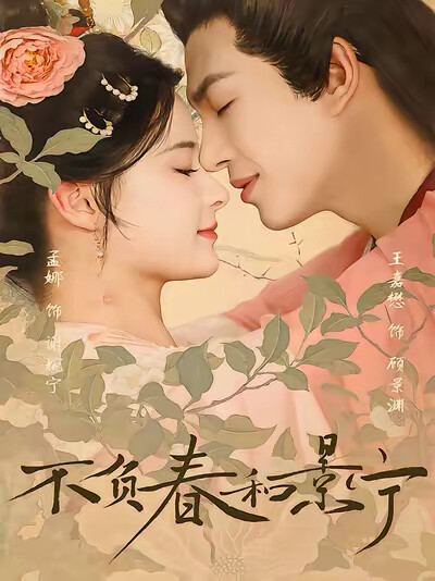 《不负春和景宁》剧照