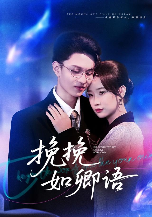 《挽挽如卿语》剧照