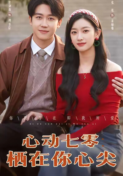 《心动七零：栖在你心尖》剧照
