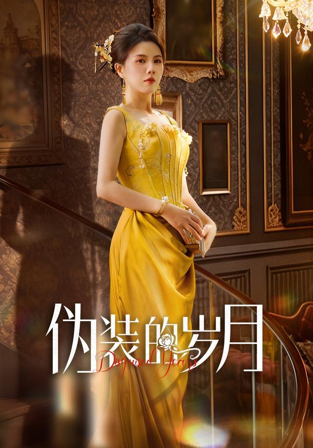 《伪装的岁月》剧照