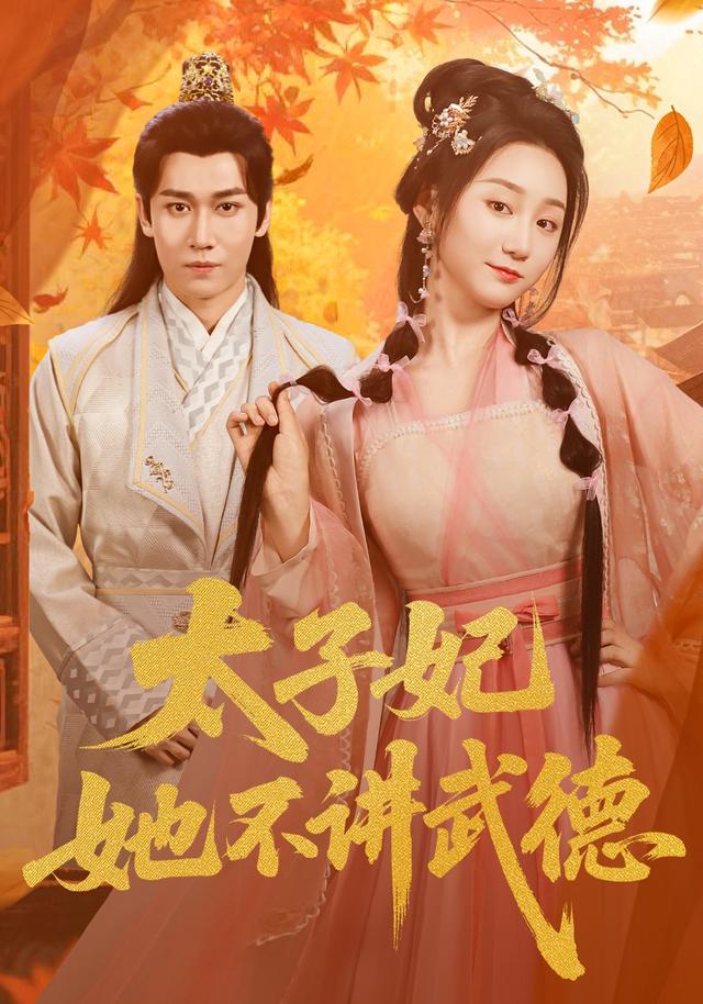 《太子妃她不讲武德》剧照