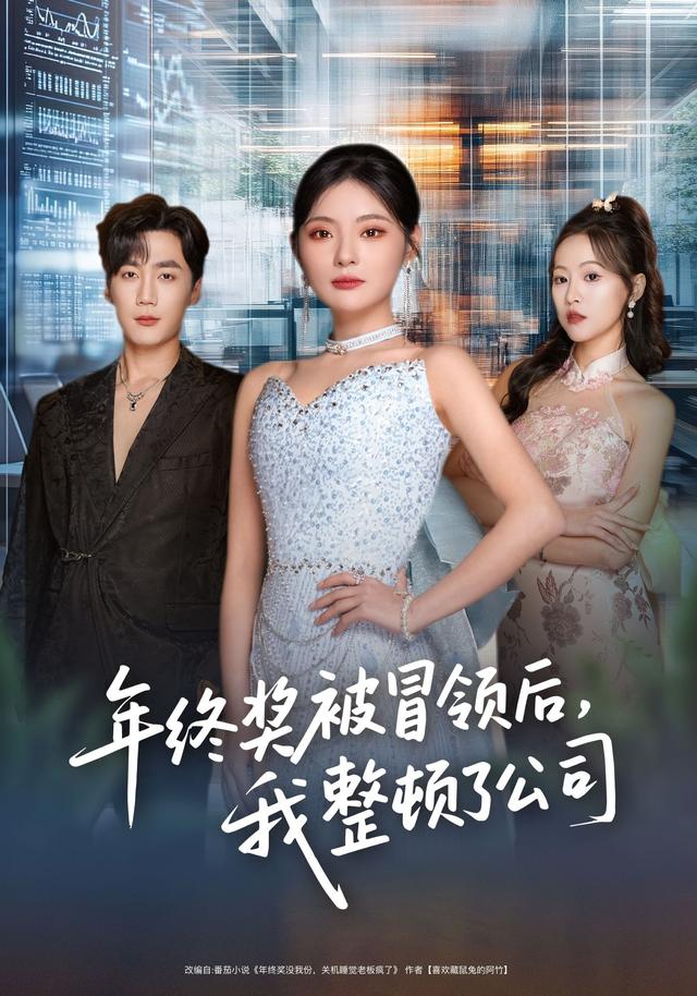 《年终奖被冒领后，我整顿了公司》剧照