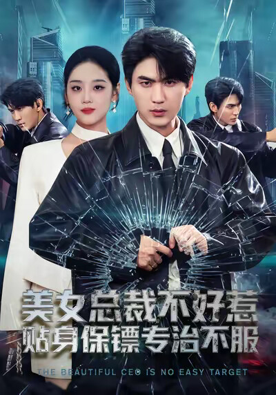 《美女总裁不好惹，贴身保镖专治不服》剧照