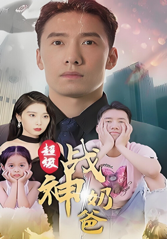 《超级战神奶爸》剧照