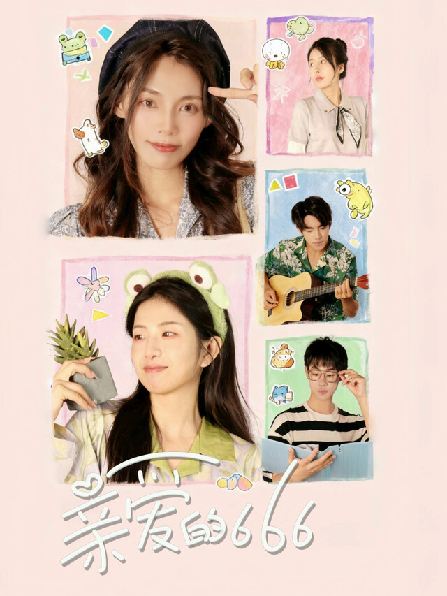 《亲爱的666》剧照