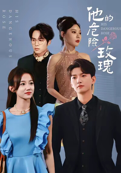 《他的危险玫瑰》剧照