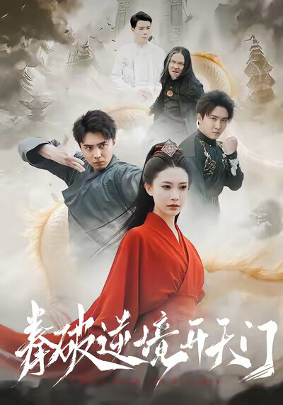 《拳破逆境开天门》剧照