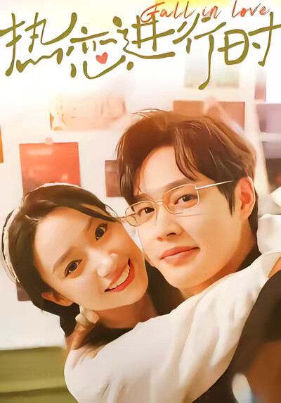 《热恋进行时》剧照