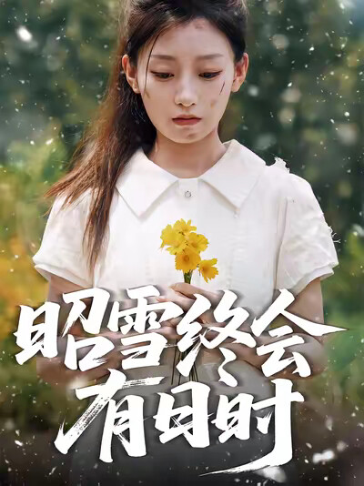 《昭雪终会有日时》剧照