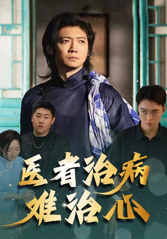 《医者治病难治心》剧照