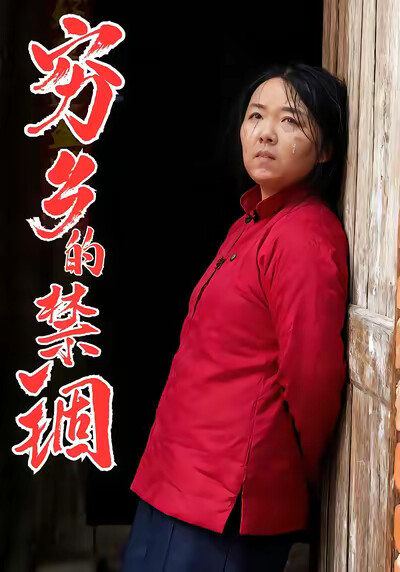 《穷乡的禁锢》剧照