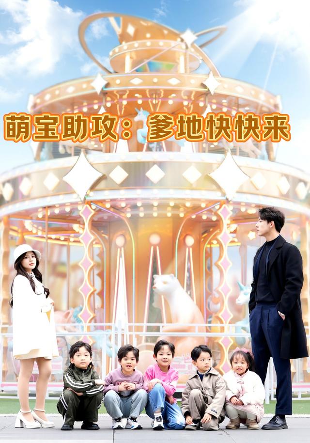 《萌宝助攻：爹地快快来》剧照