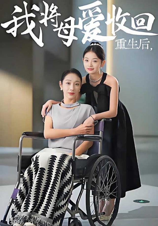 《重生后我将母爱收回》剧照