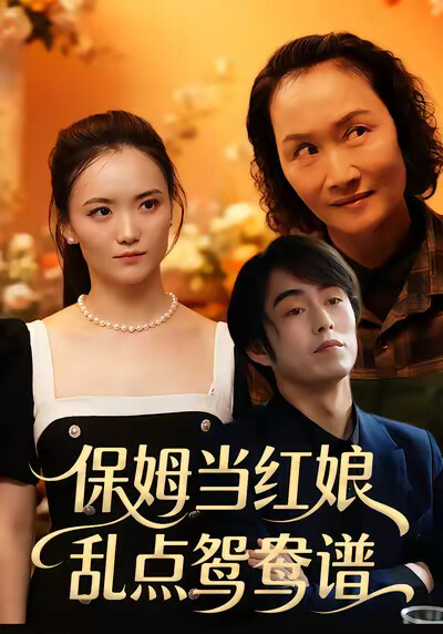 《保姆当红娘，乱点鸳鸯谱》剧照