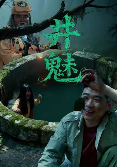 《井魅》剧照