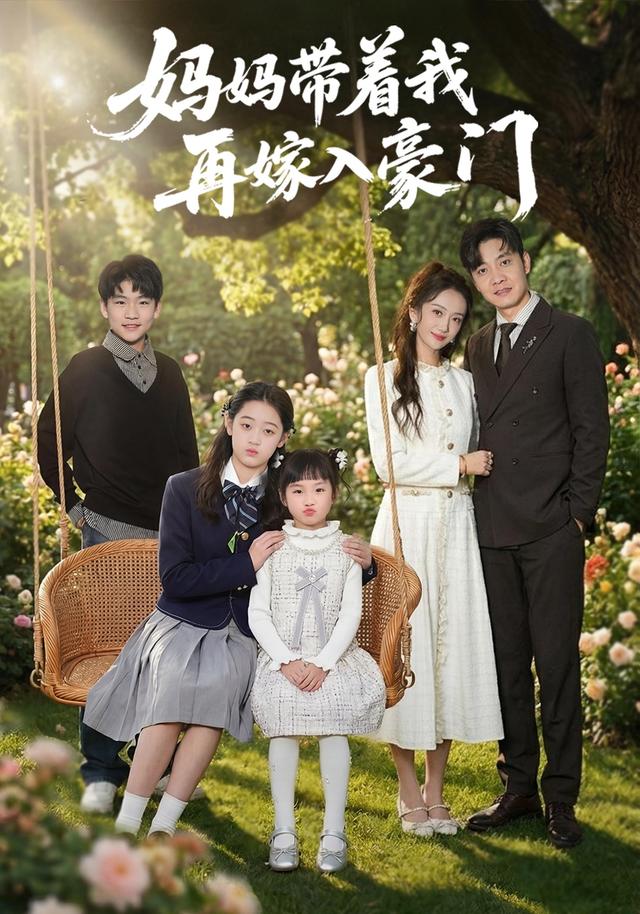 《妈妈带着我再嫁入豪门》剧照