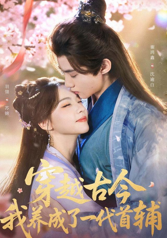 《穿越古今，我养成了一代首辅》剧照